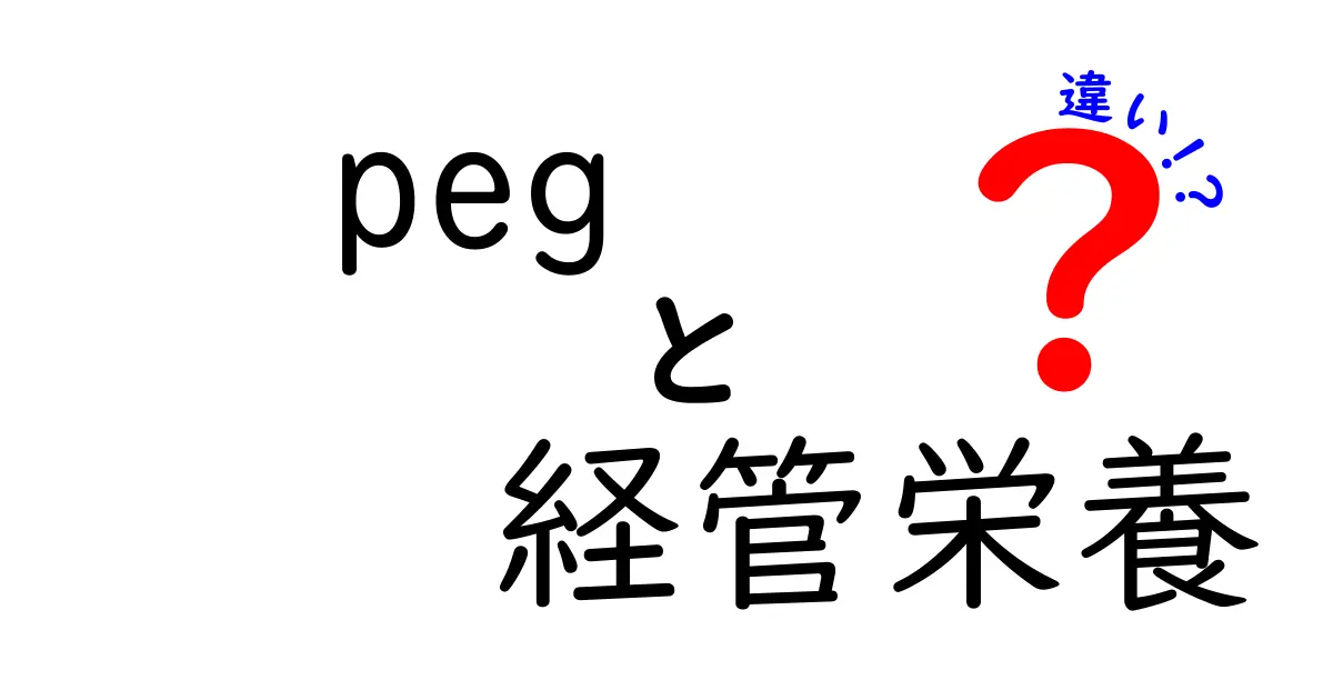 PEGと経管栄養の違いを徹底解説|初心者にもわかるPEG経管栄養のポイント