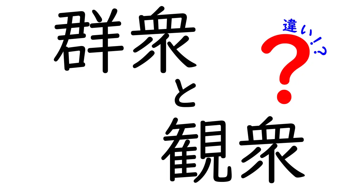 群衆と観衆の違いを理解する:場面別の使い分けと誤用を防ぐコツ