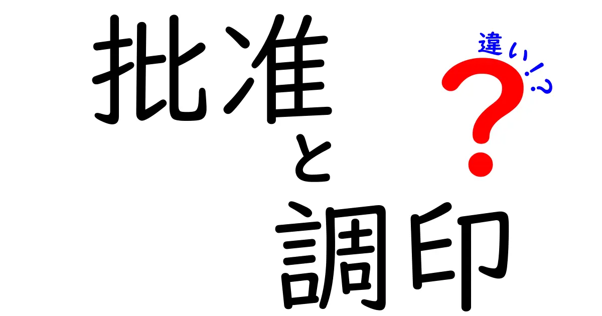 批准と調印の違いを知れば外交が見える！中学生にも分かるやさしい解説