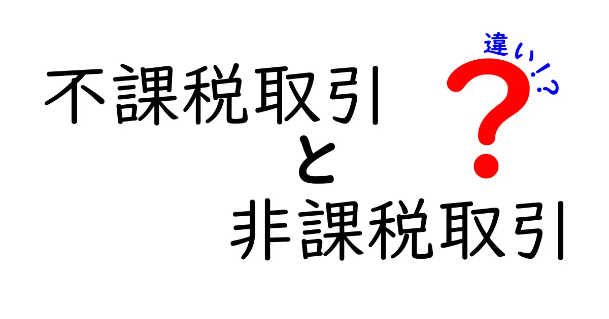 不課税取引と非課税取引の違いを徹底解説！中学生にもわかる実生活のヒント