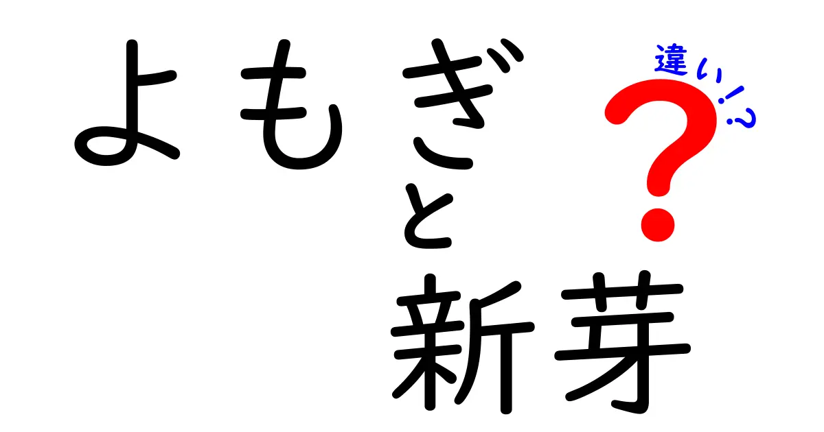 よもぎ・新芽・違いを徹底解説!見分け方と使い方を中学生にもわかりやすく解説