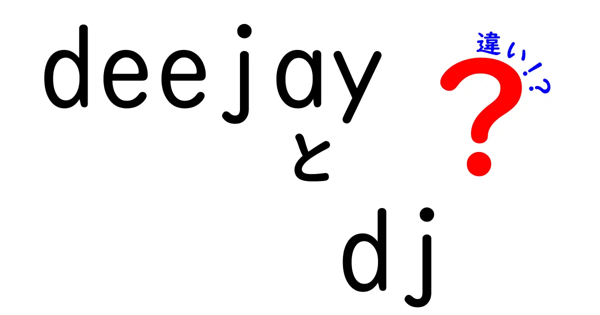 deejayとDJの違いを徹底解説!意味・使い方・現場の違いを分かりやすく解説