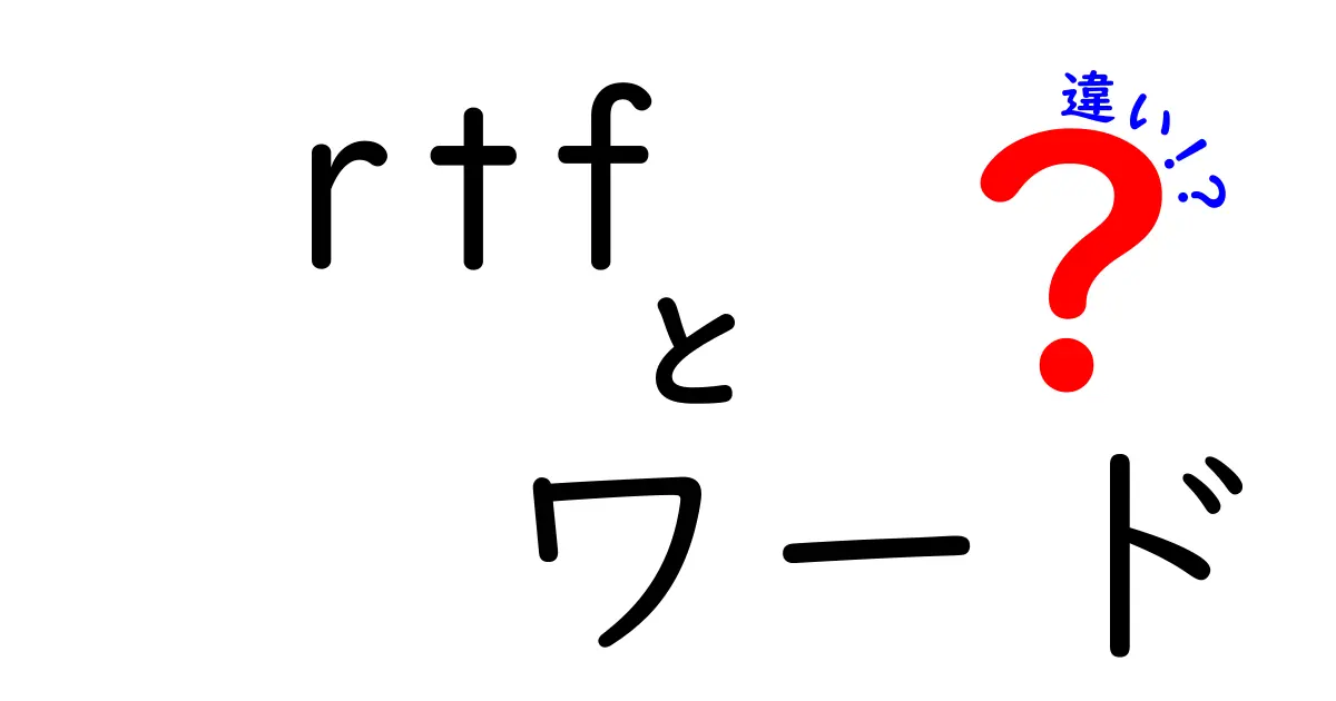 RTFとWordの違いを徹底解説！今すぐ知りたいファイル形式の選び方