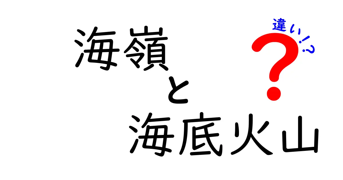 海嶺と海底火山の違いを徹底解説!中学生にも分かるやさしい解説