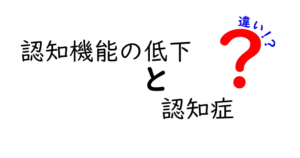 認知機能の低下と認知症の違いを理解するための基本ガイド|見分け方と日常の対処法