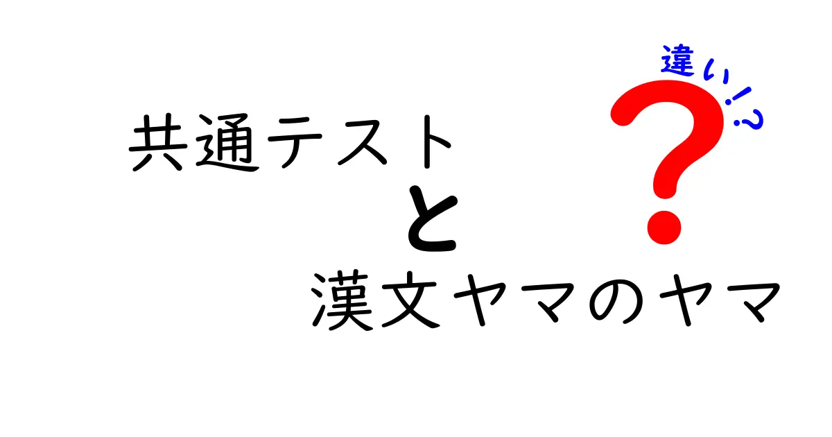 共通テスト漢文 ヤマのヤマ 違いを徹底解説!この2つを押さえれば得点UP
