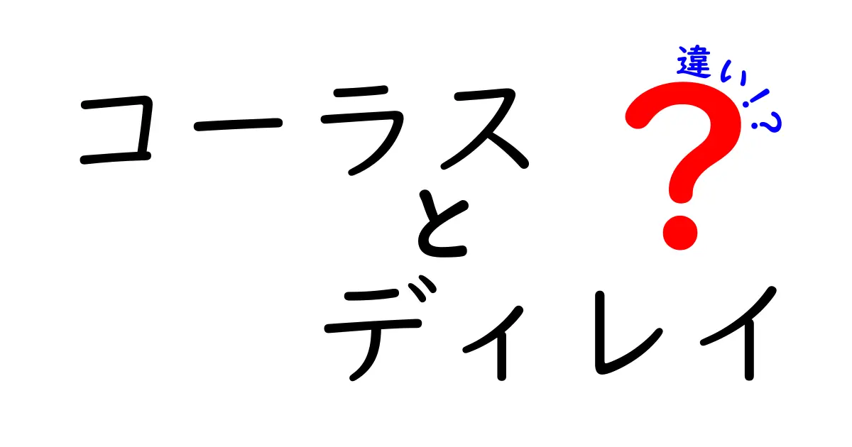 コーラスとディレイの違いを完全ガイド|音が変わる秘密と使い分けのコツ
