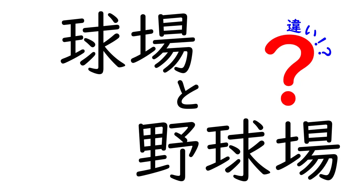 球場と野球場の違いとは?用語の正しい使い分けを徹底解説