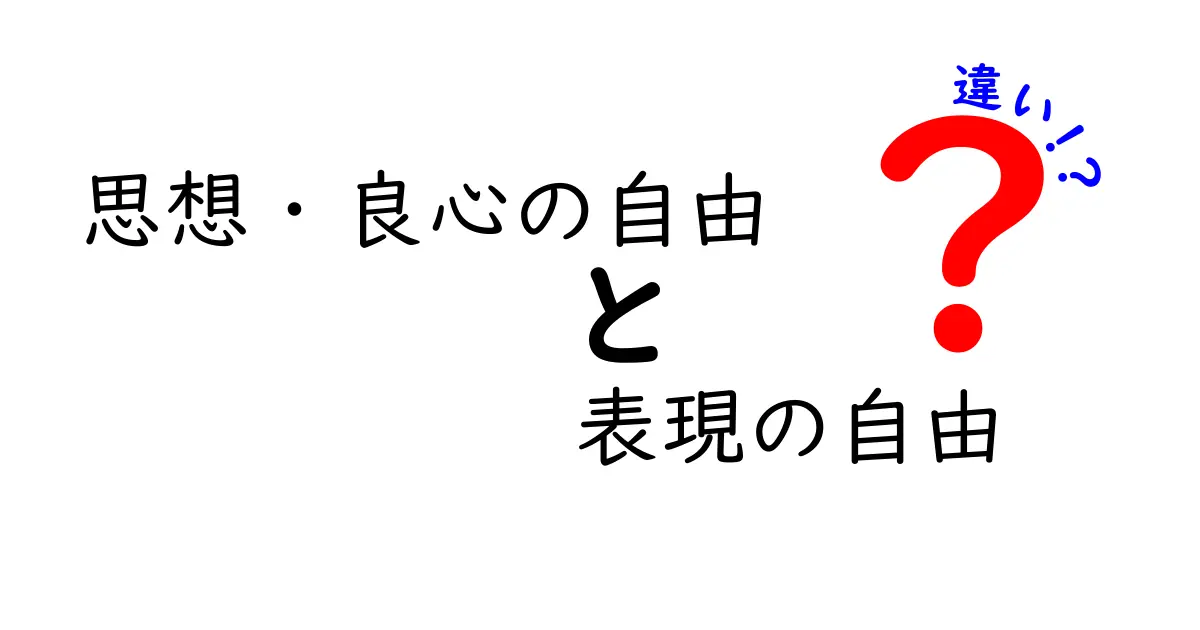 思想・良心の自由と表現の自由の違いをわかりやすく解説—中学生にも伝わるポイント