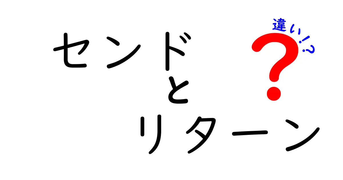 センドとリターンの違いを徹底解説:意味・使い方・誤解を解く中学生にもわかるポイント