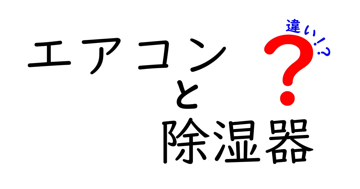 エアコンと除湿器の違いを徹底解説!夏の暑さ対策と部屋の湿度管理の正しい選び方