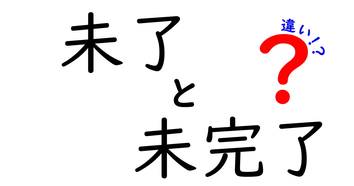 未了と未完了の違いを徹底解説：意味・使い分け・誤用を正す