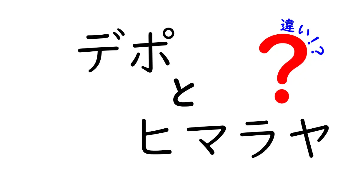 デポとヒマラヤの違いを徹底解説！あなたの選び方を変える5つのポイント