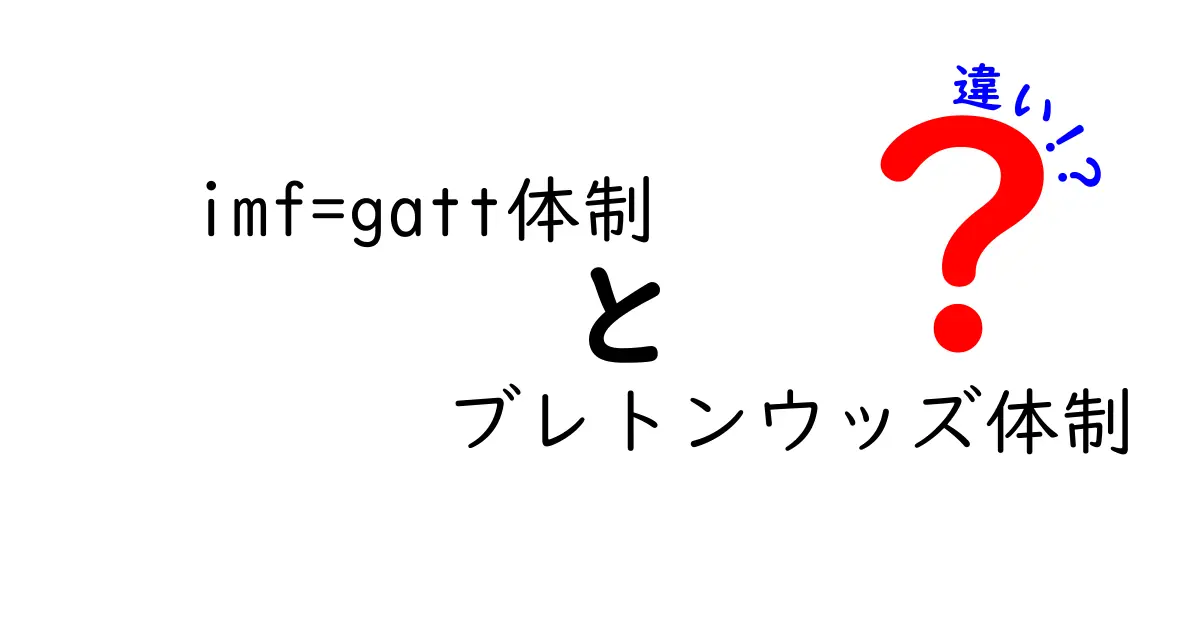 imf=gatt体制とブレトンウッズ体制の違いを徹底比較|誰でも分かる経済入門