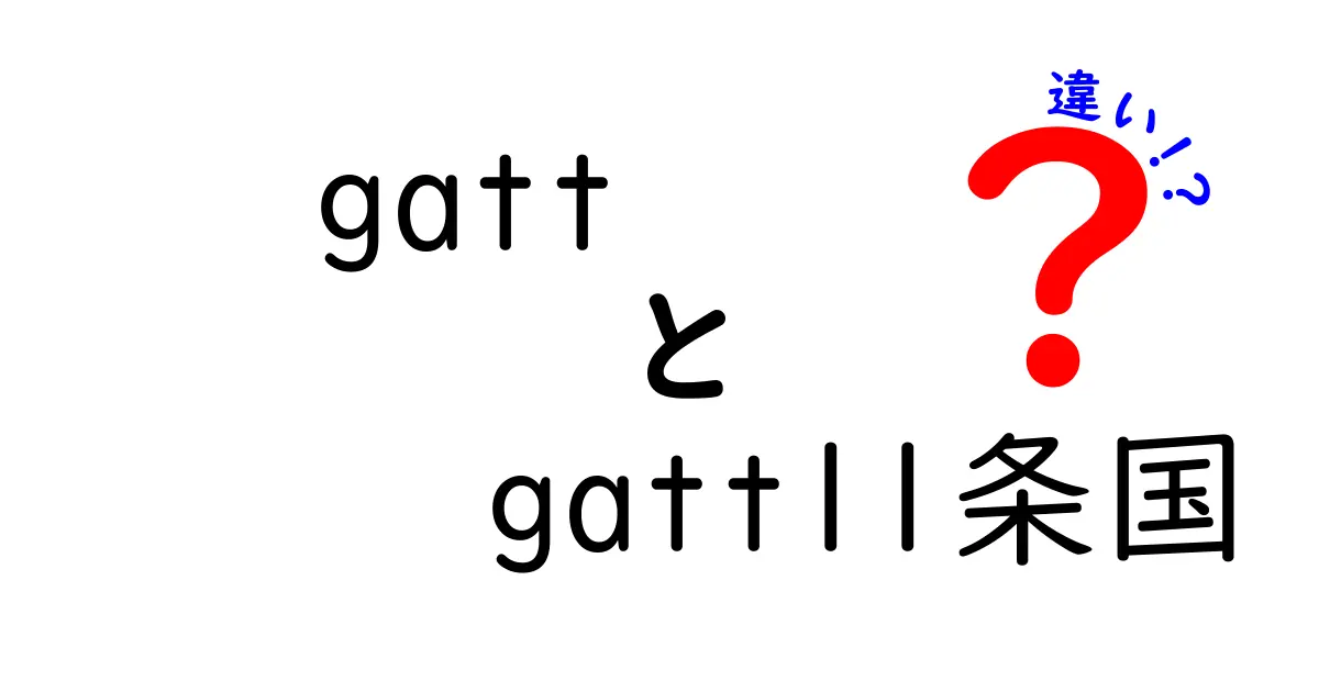 GATTと11条国の違いを徹底解説｜国際貿易のしくみを中学生にもわかるやさしい解説