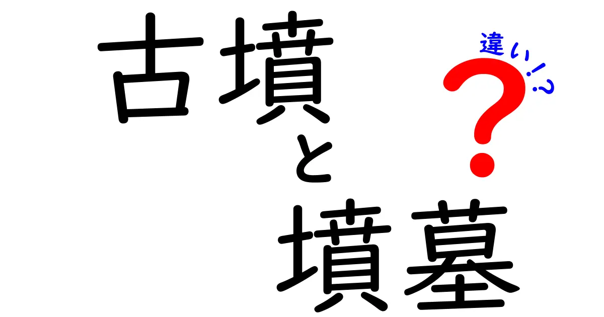 古墳と墳墓の違いを徹底解説!歴史の中の形と意味の差を学ぶ