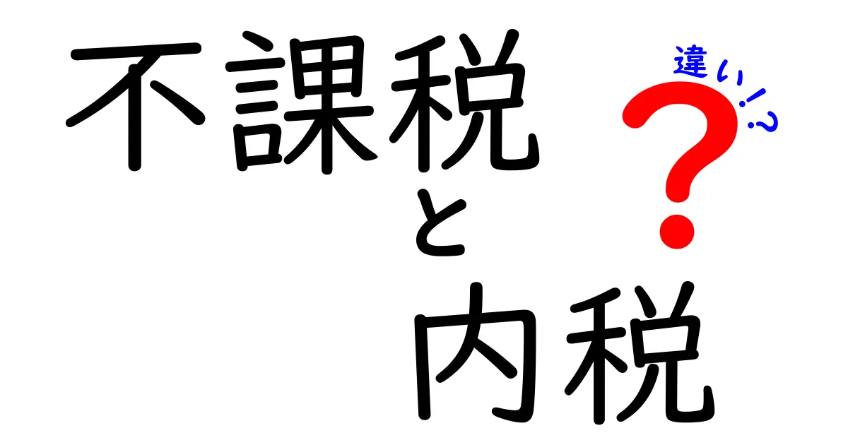 不課税と内税の違いを徹底解説!中学生にも分かる税のしくみとポイント