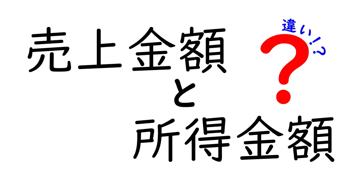 売上金額と所得金額の違いを徹底解説！中学生にも分かる基礎から税務の現場まで