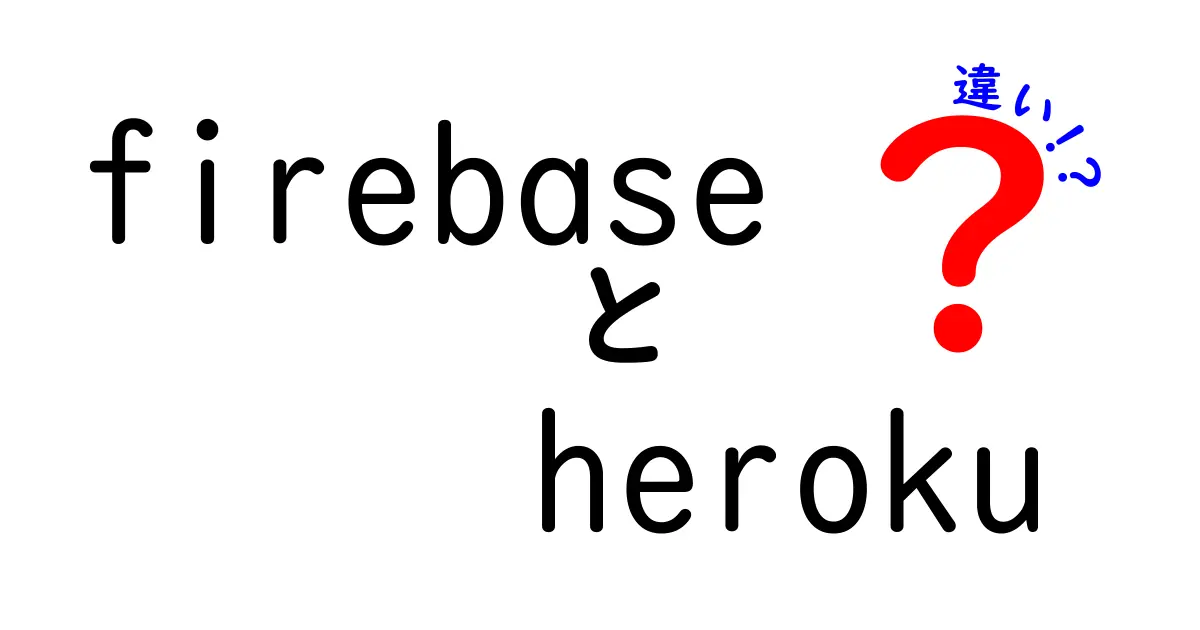 FirebaseとHerokuの違いを徹底解説|初心者にも分かる使い分けガイド
