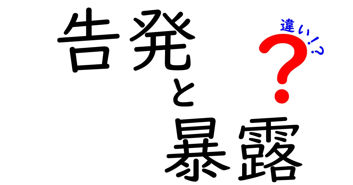 告発と暴露の違いを分かりやすく解説|中学生にも伝わる3つのポイント