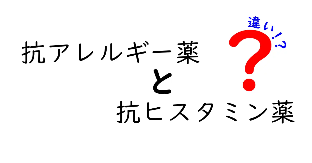 抗アレルギー薬と抗ヒスタミン薬の違いをやさしく解説！どっちを選ぶべき？