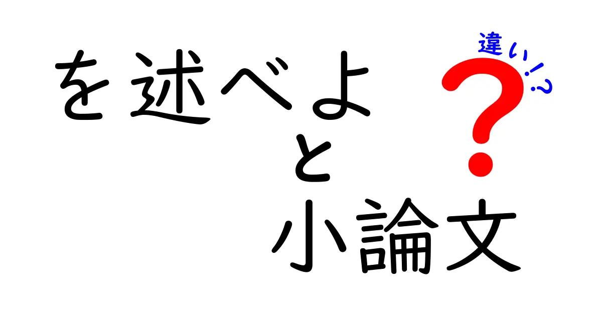 を述べよ 小論文 違い――読者を惹きつけるタイトルと本文の作り方を徹底解説