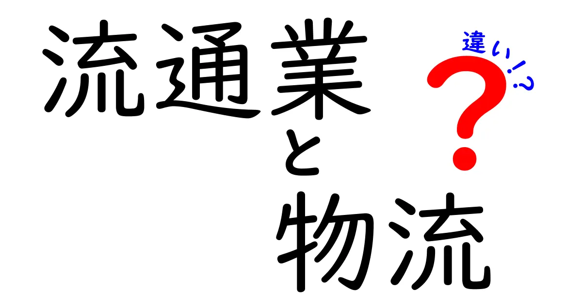 流通業と物流の違いを徹底解説｜現場の仕組みがわかる3つのポイント
