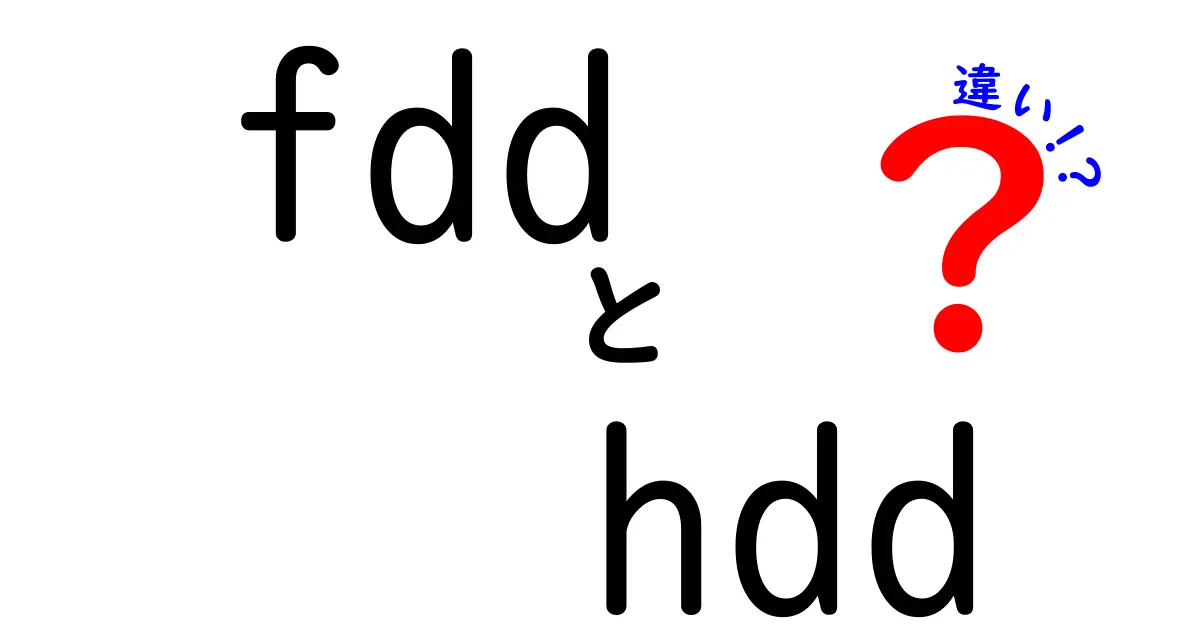 FDDとHDDの違いを徹底解説|初心者にも分かる現代の選び方と使い分け