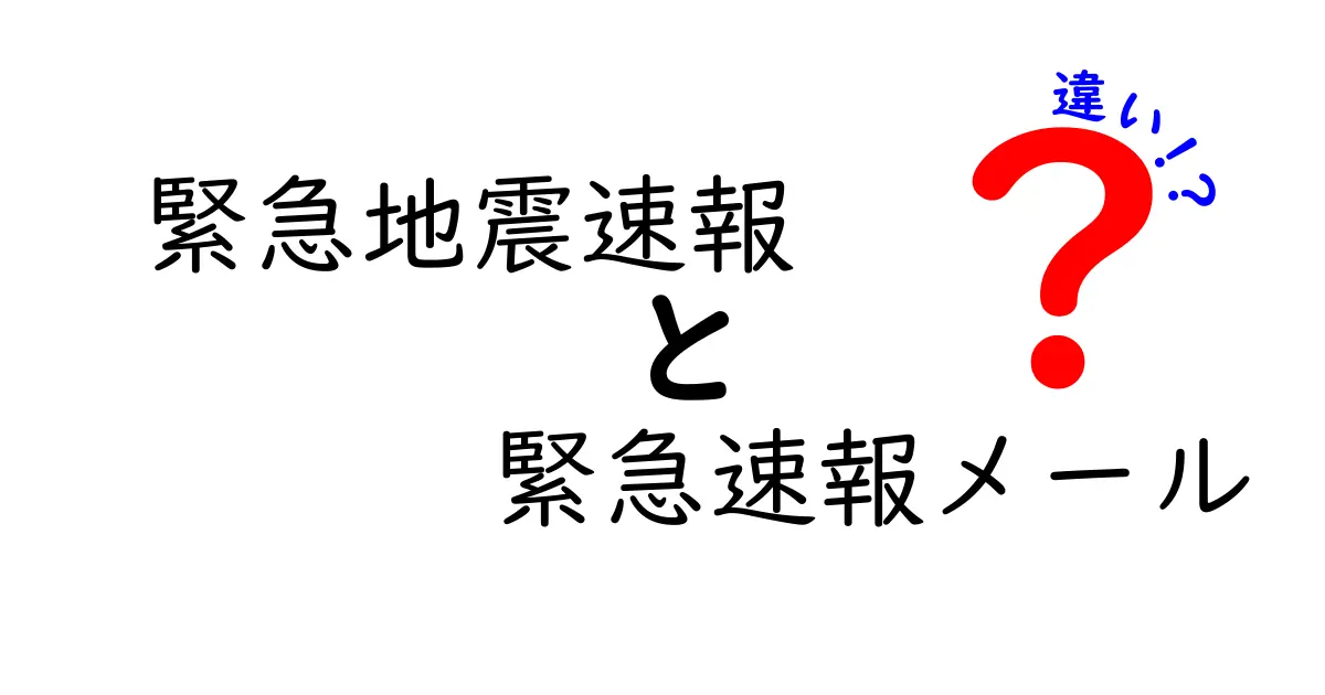 緊急地震速報と緊急速報メールの違いを徹底解説!意味・使い道・注意点を中学生にもわかる言葉で
