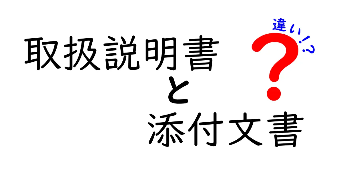 取扱説明書と添付文書の違いを徹底解説 中学生にもわかる使い分けガイド