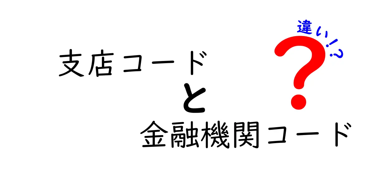 支店コードと金融機関コードの違いを徹底解説！数字の意味と使い方をわかりやすく