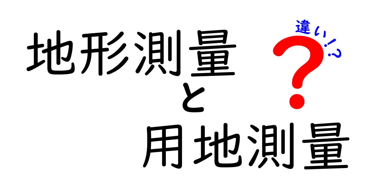 地形測量と用地測量の違いがすぐわかる!現場で使える基礎知識を徹底解説