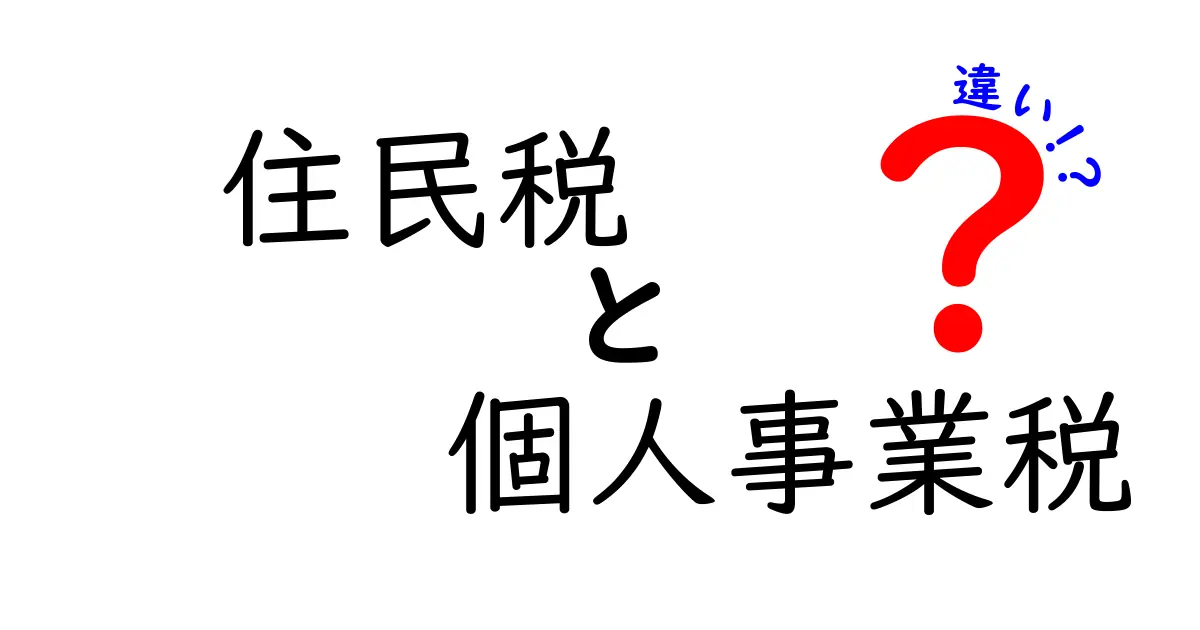 住民税と個人事業税の違いを徹底解説｜誰がいくら払うべき？副業・個人事業主の実務ガイド