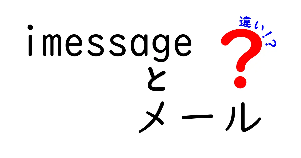 iMessageとメールの違いを徹底解説！今どっちを使うべき？