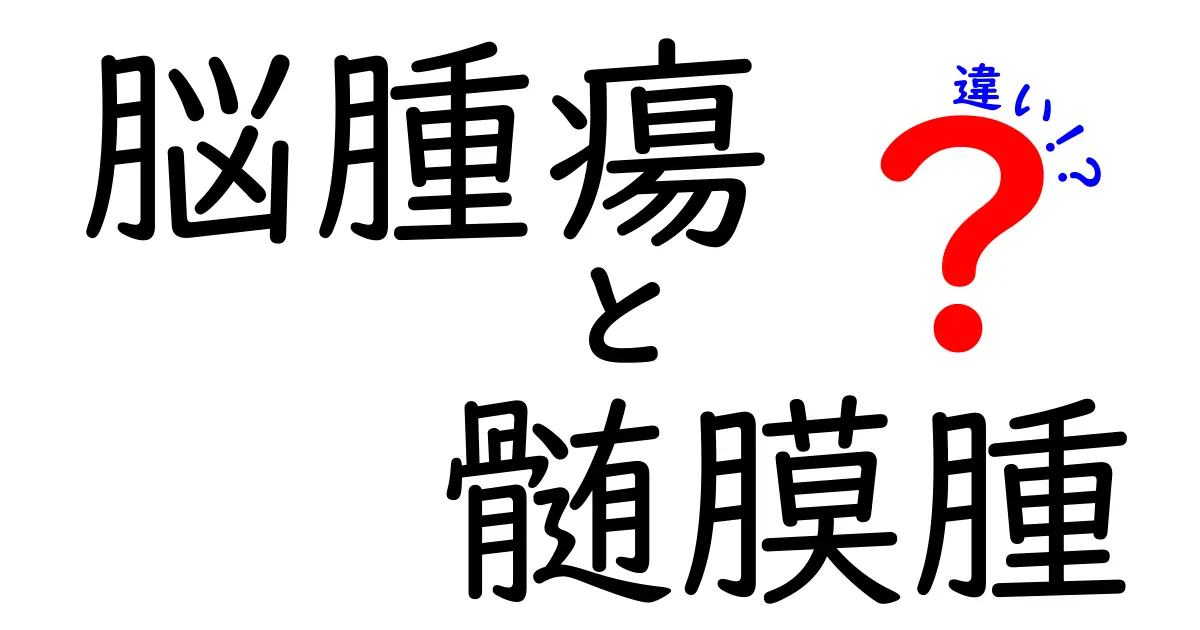 脳腫瘍と髄膜腫の違いを徹底解説!中学生でも分かる見分け方と治療のポイント
