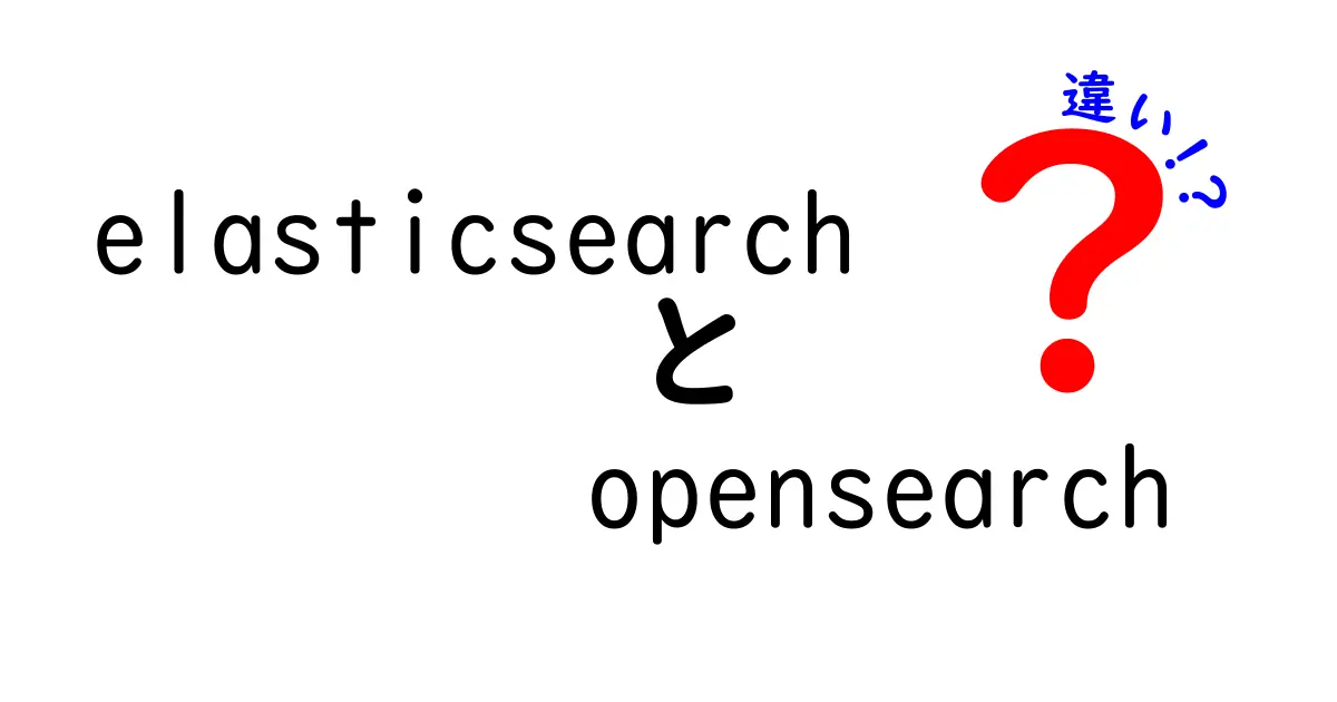 elasticsearch opensearch 違いを徹底解説|初心者でも分かるポイントまとめ