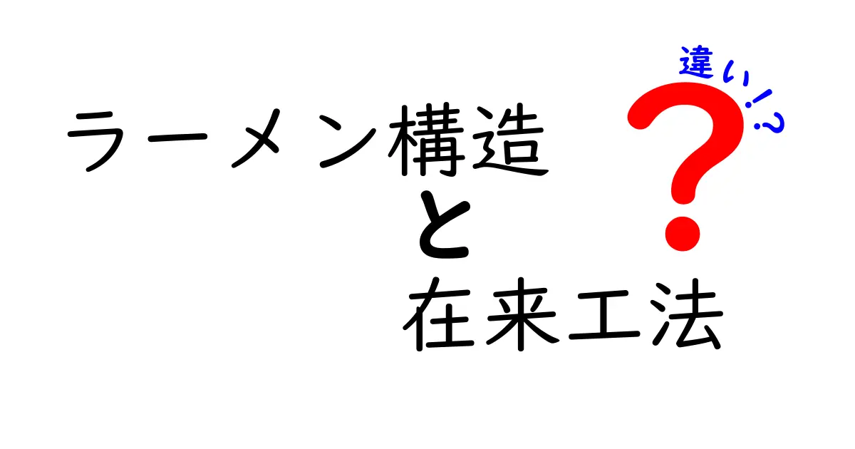 ラーメン構造と在来工法の違いを図解で徹底解説｜建築の仕組みをやさしく学ぶ入門ガイド
