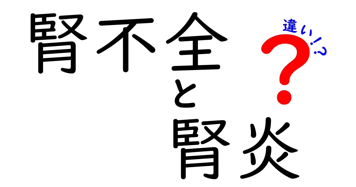 腎不全と腎炎の違いを徹底解説!見分け方と治療のポイントを中学生にもわかりやすく