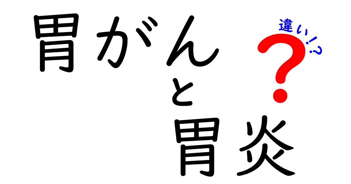 胃がんと胃炎の違いがひと目で分かる！見分け方と受診のタイミングを徹底解説