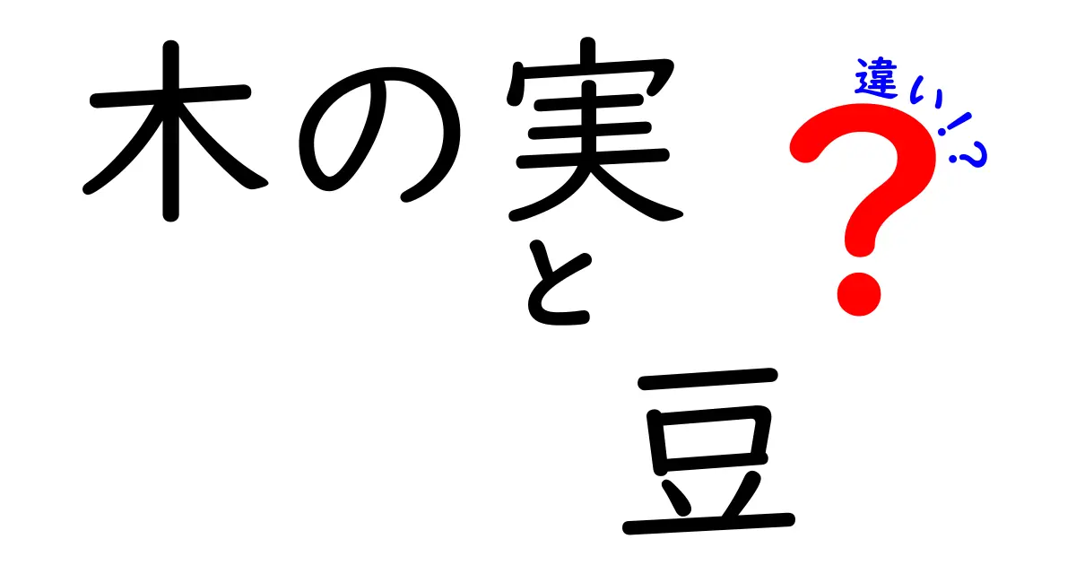 木の実と豆の違いをわかりやすく解説!栄養・用途・選び方まで丸分かり