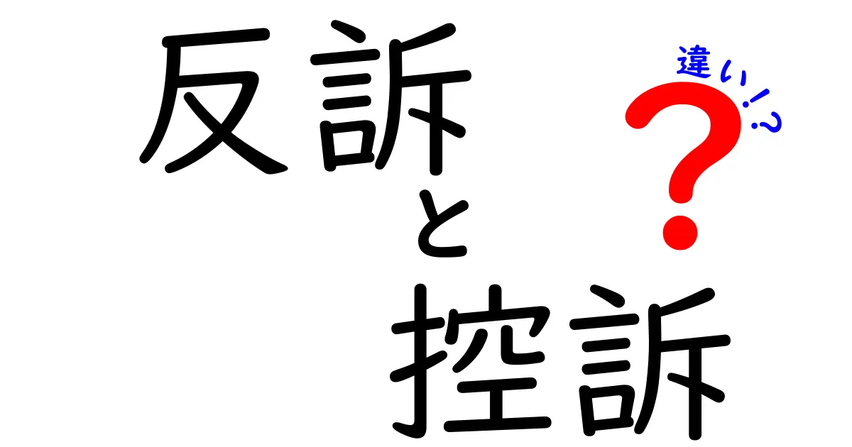 反訴・控訴の違いを徹底解説！初心者にも伝わる裁判のしくみと手続きの差