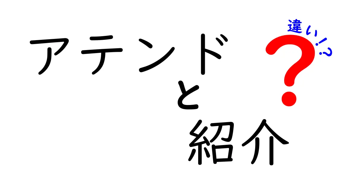 アテンドと紹介の違いを徹底解説:意味と使い分け、現場の実例まで完全ガイド