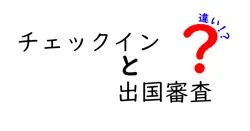 チェックインと出国審査の違いを初心者でもわかる旅ガイド