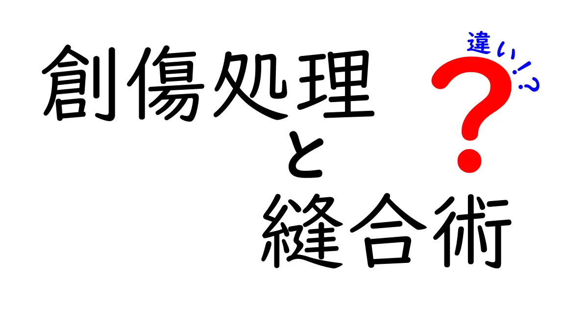 創傷処理と縫合術の違いを徹底解説！中学生にもわかる医療の基礎