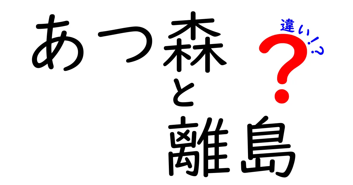あつ森 離島と本島の違いを徹底解説!離島ツアーの活用法と本島カスタムのコツ
