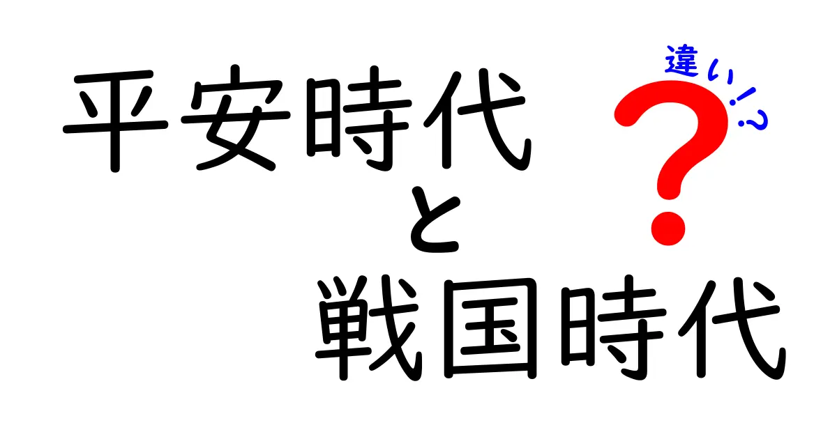 平安時代 戦国時代 違いをわかりやすく解説!中学生にもよくわかる日本史ガイド