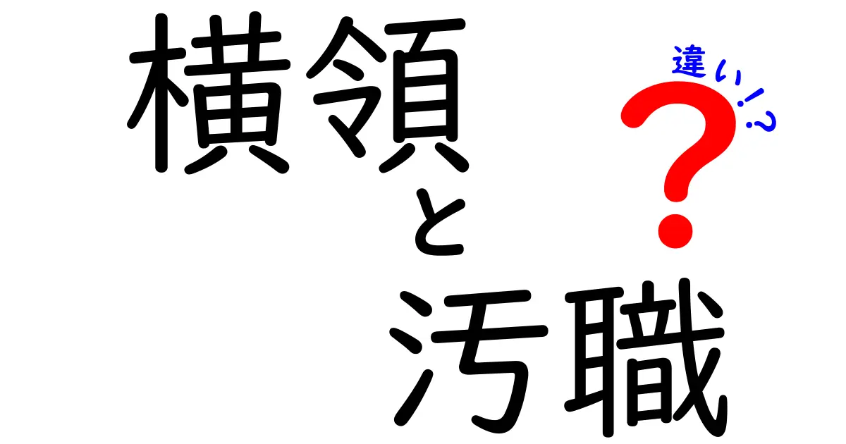 横領と汚職の違いを徹底解説｜中学生にも伝わるポイント3つ