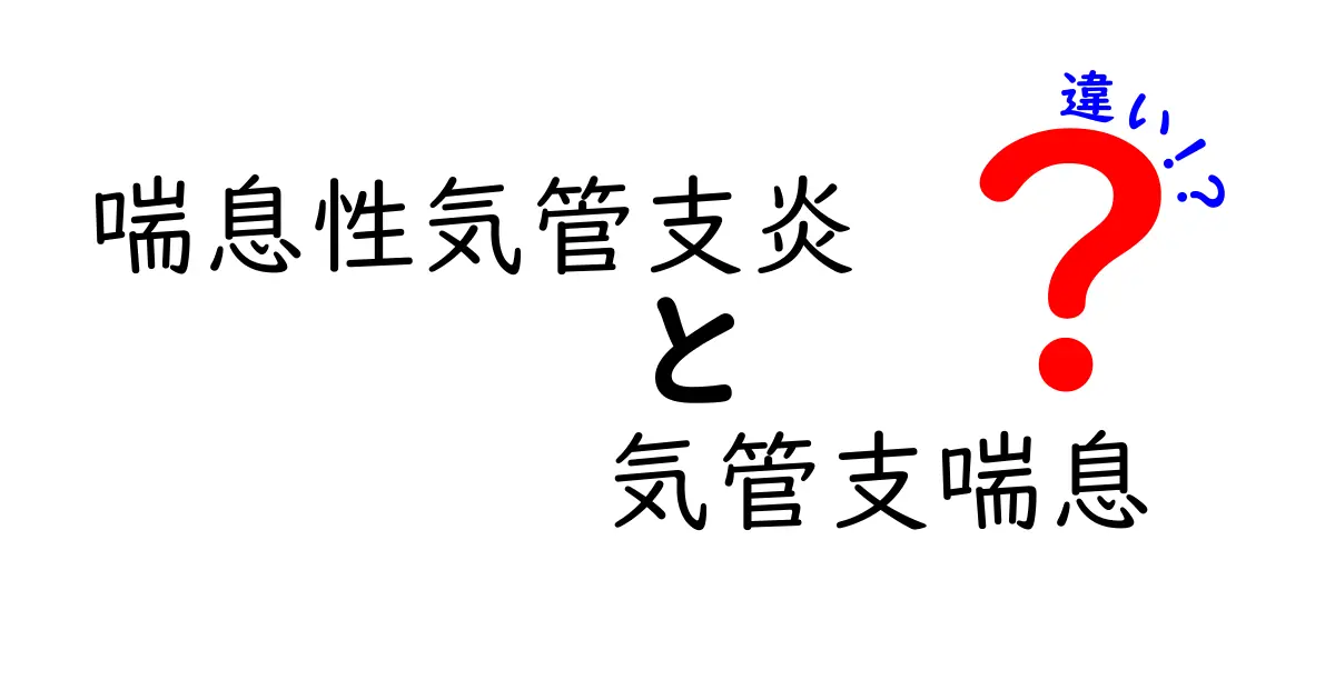 喘息性気管支炎と気管支喘息の違いを徹底解説！見分け方と治療のポイント