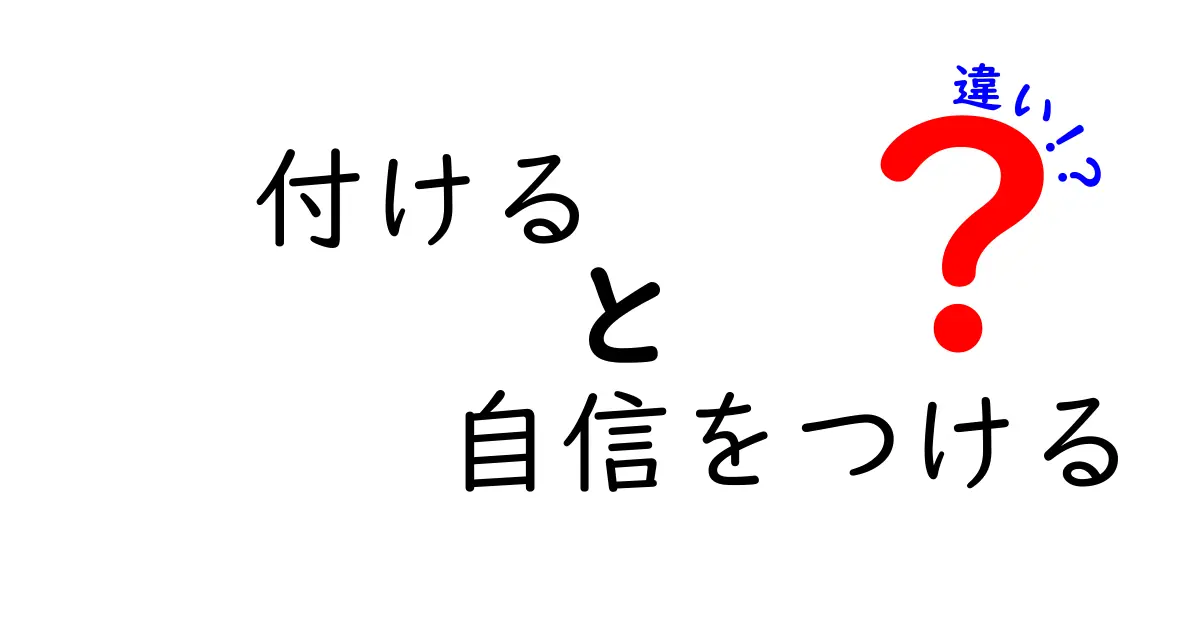 『付ける』と『自信をつける』の違いを完全解説！意味・使い方・場面別の使い分け