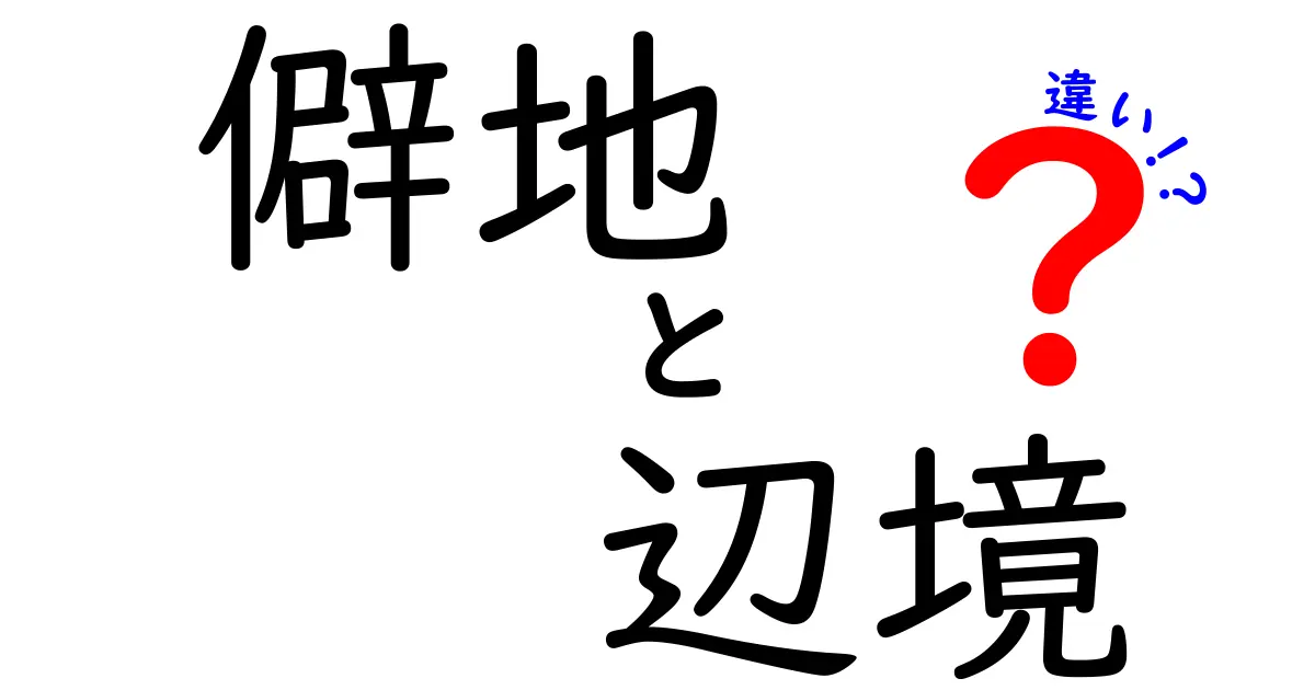 僻地と辺境の違いを徹底解説！意味の違いを押さえ、用途別の使い分けをわかりやすく学ぶ